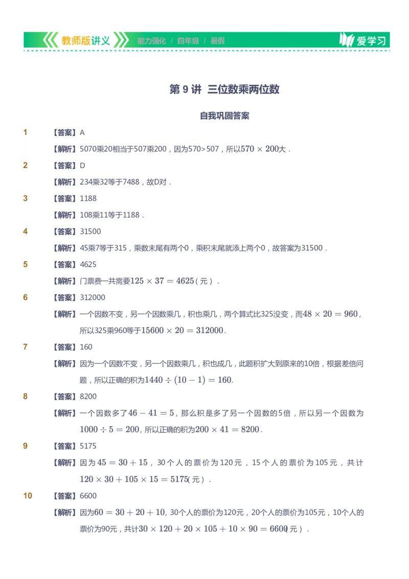 课本+自我巩固+课堂落实（答案）_《爱学习》小学初中数学和奥数资料_高斯数学爱学习课件_2人教小学能力强化_四年级高斯数学能力强化_暑数学4阶能力强化
