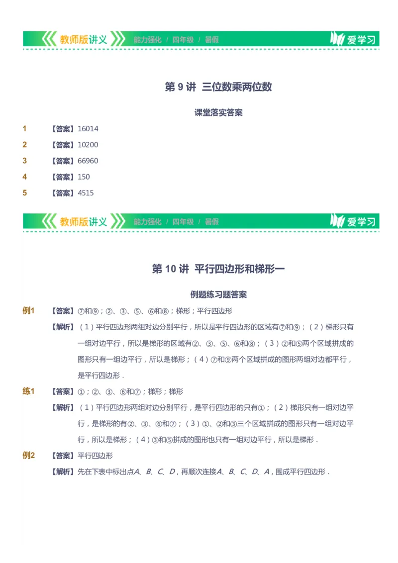 课本+自我巩固+课堂落实（答案）_《爱学习》小学初中数学和奥数资料_高斯数学爱学习课件_2人教小学能力强化_四年级高斯数学能力强化_暑数学4阶能力强化