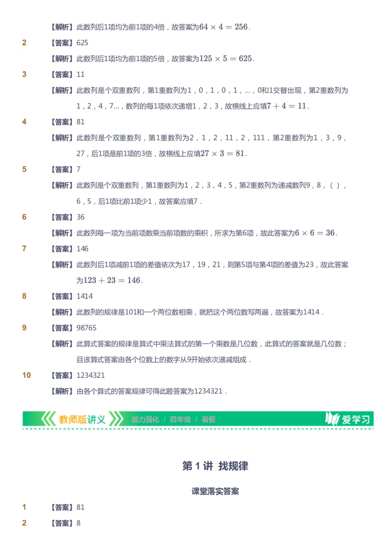 课本+自我巩固+课堂落实（答案）_《爱学习》小学初中数学和奥数资料_高斯数学爱学习课件_2人教小学能力强化_四年级高斯数学能力强化_暑数学4阶能力强化