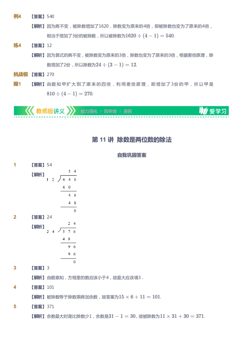 课本+自我巩固+课堂落实（答案）_《爱学习》小学初中数学和奥数资料_高斯数学爱学习课件_2人教小学能力强化_四年级高斯数学能力强化_暑数学4阶能力强化