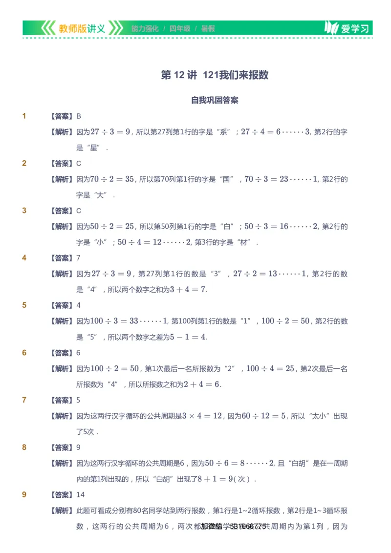 课本+自我巩固+课堂落实（答案）_《爱学习》小学初中数学和奥数资料_高斯数学爱学习课件_2人教小学能力强化_四年级高斯数学能力强化_暑数学4阶能力强化