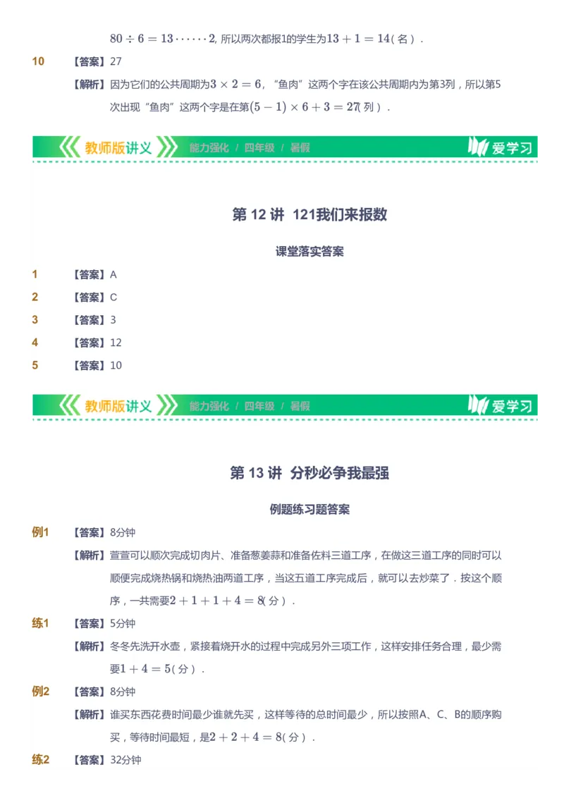 课本+自我巩固+课堂落实（答案）_《爱学习》小学初中数学和奥数资料_高斯数学爱学习课件_2人教小学能力强化_四年级高斯数学能力强化_暑数学4阶能力强化