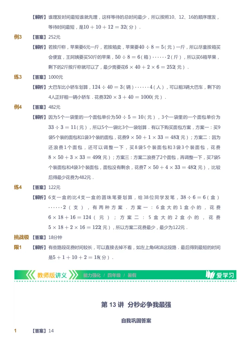 课本+自我巩固+课堂落实（答案）_《爱学习》小学初中数学和奥数资料_高斯数学爱学习课件_2人教小学能力强化_四年级高斯数学能力强化_暑数学4阶能力强化