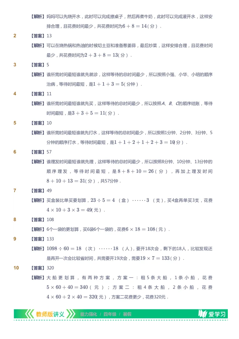 课本+自我巩固+课堂落实（答案）_《爱学习》小学初中数学和奥数资料_高斯数学爱学习课件_2人教小学能力强化_四年级高斯数学能力强化_暑数学4阶能力强化
