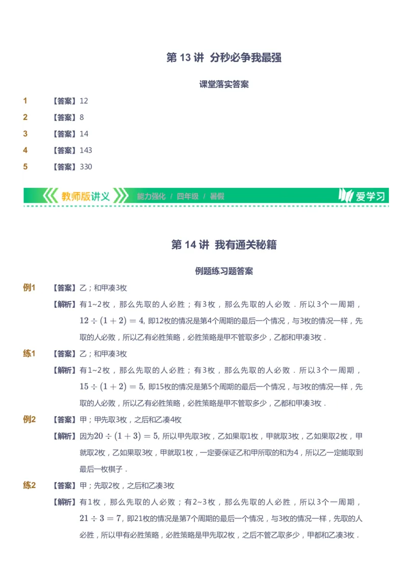 课本+自我巩固+课堂落实（答案）_《爱学习》小学初中数学和奥数资料_高斯数学爱学习课件_2人教小学能力强化_四年级高斯数学能力强化_暑数学4阶能力强化
