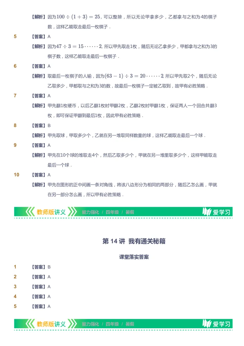 课本+自我巩固+课堂落实（答案）_《爱学习》小学初中数学和奥数资料_高斯数学爱学习课件_2人教小学能力强化_四年级高斯数学能力强化_暑数学4阶能力强化