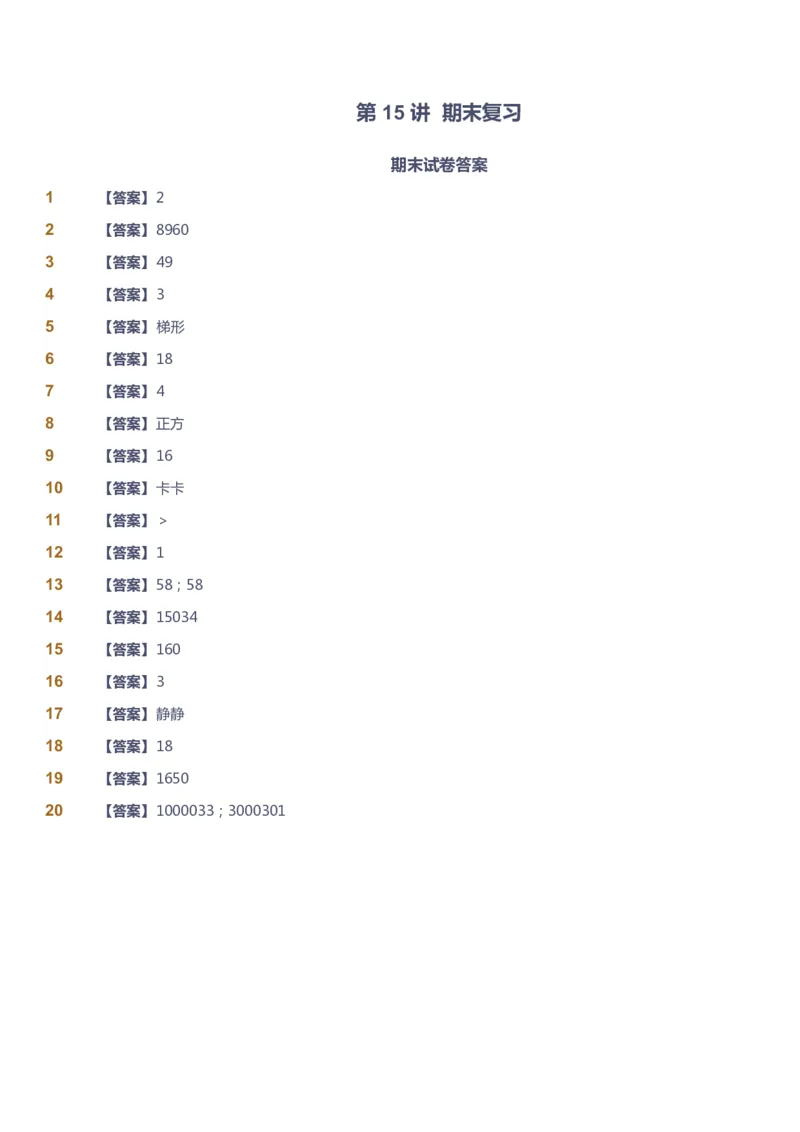 课本+自我巩固+课堂落实（答案）_《爱学习》小学初中数学和奥数资料_高斯数学爱学习课件_2人教小学能力强化_四年级高斯数学能力强化_暑数学4阶能力强化