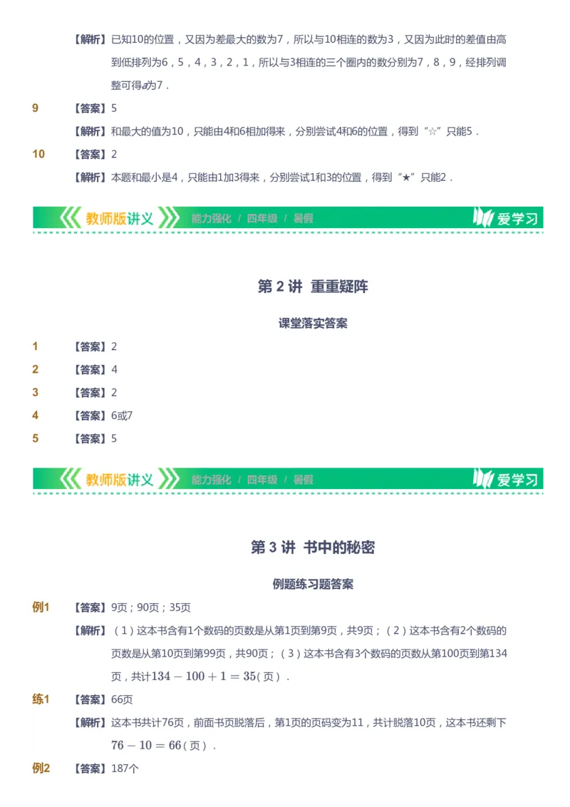 课本+自我巩固+课堂落实（答案）_《爱学习》小学初中数学和奥数资料_高斯数学爱学习课件_2人教小学能力强化_四年级高斯数学能力强化_暑数学4阶能力强化