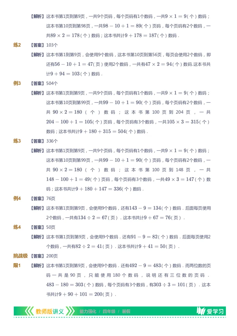 课本+自我巩固+课堂落实（答案）_《爱学习》小学初中数学和奥数资料_高斯数学爱学习课件_2人教小学能力强化_四年级高斯数学能力强化_暑数学4阶能力强化