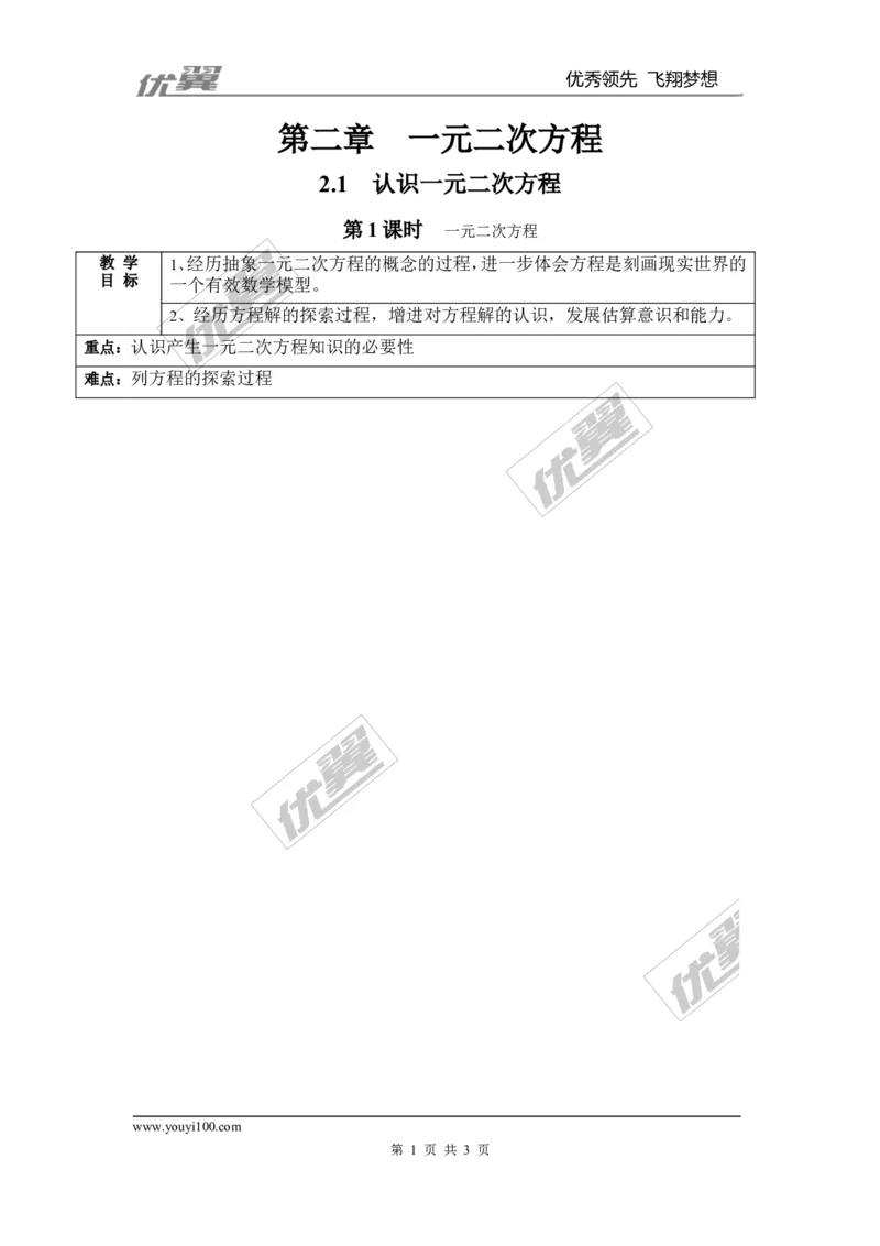 2.1第1课时一元二次方程２_北师大初中数学_9上-北师大版初中数学_03教案_全册教案3（赠送）