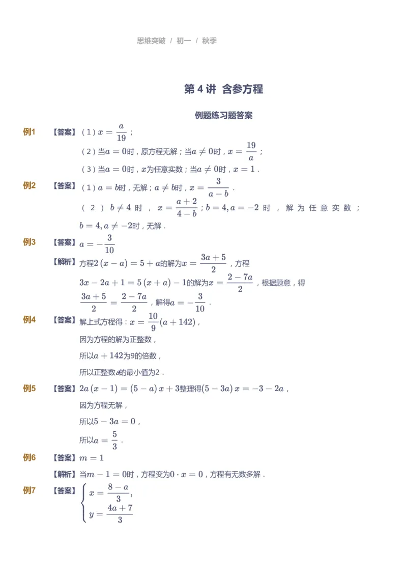 课本+自我巩固+课堂落实（答案）_《爱学习》小学初中数学和奥数资料_高斯数学爱学习课件_7人教初中思维突破_初一高思爱学习数学课件思维突破_初一高思数学pdf_初一数学思维突破_402
