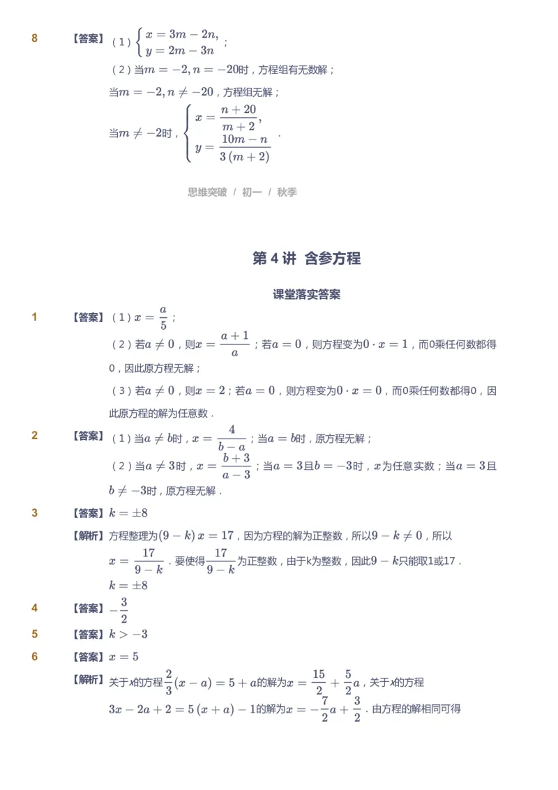 课本+自我巩固+课堂落实（答案）_《爱学习》小学初中数学和奥数资料_高斯数学爱学习课件_7人教初中思维突破_初一高思爱学习数学课件思维突破_初一高思数学pdf_初一数学思维突破_402