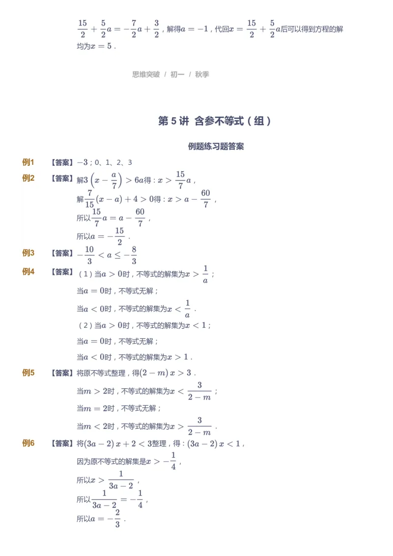课本+自我巩固+课堂落实（答案）_《爱学习》小学初中数学和奥数资料_高斯数学爱学习课件_7人教初中思维突破_初一高思爱学习数学课件思维突破_初一高思数学pdf_初一数学思维突破_402