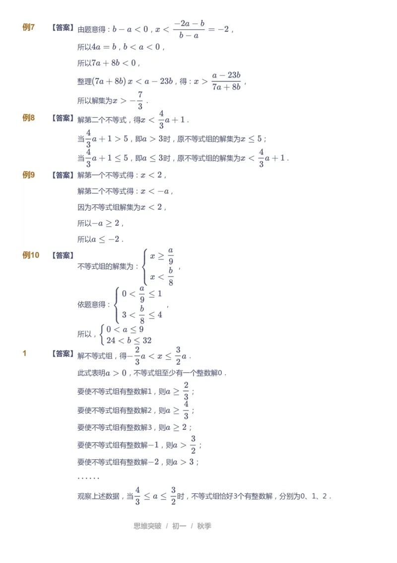 课本+自我巩固+课堂落实（答案）_《爱学习》小学初中数学和奥数资料_高斯数学爱学习课件_7人教初中思维突破_初一高思爱学习数学课件思维突破_初一高思数学pdf_初一数学思维突破_402