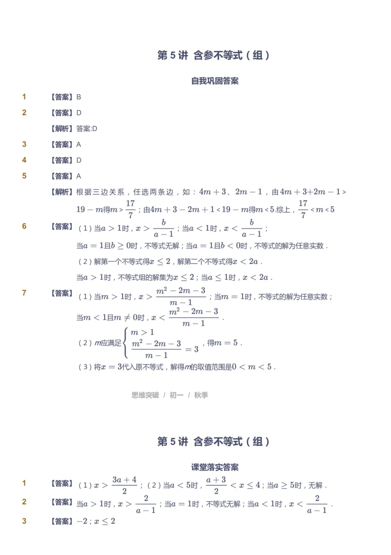 课本+自我巩固+课堂落实（答案）_《爱学习》小学初中数学和奥数资料_高斯数学爱学习课件_7人教初中思维突破_初一高思爱学习数学课件思维突破_初一高思数学pdf_初一数学思维突破_402