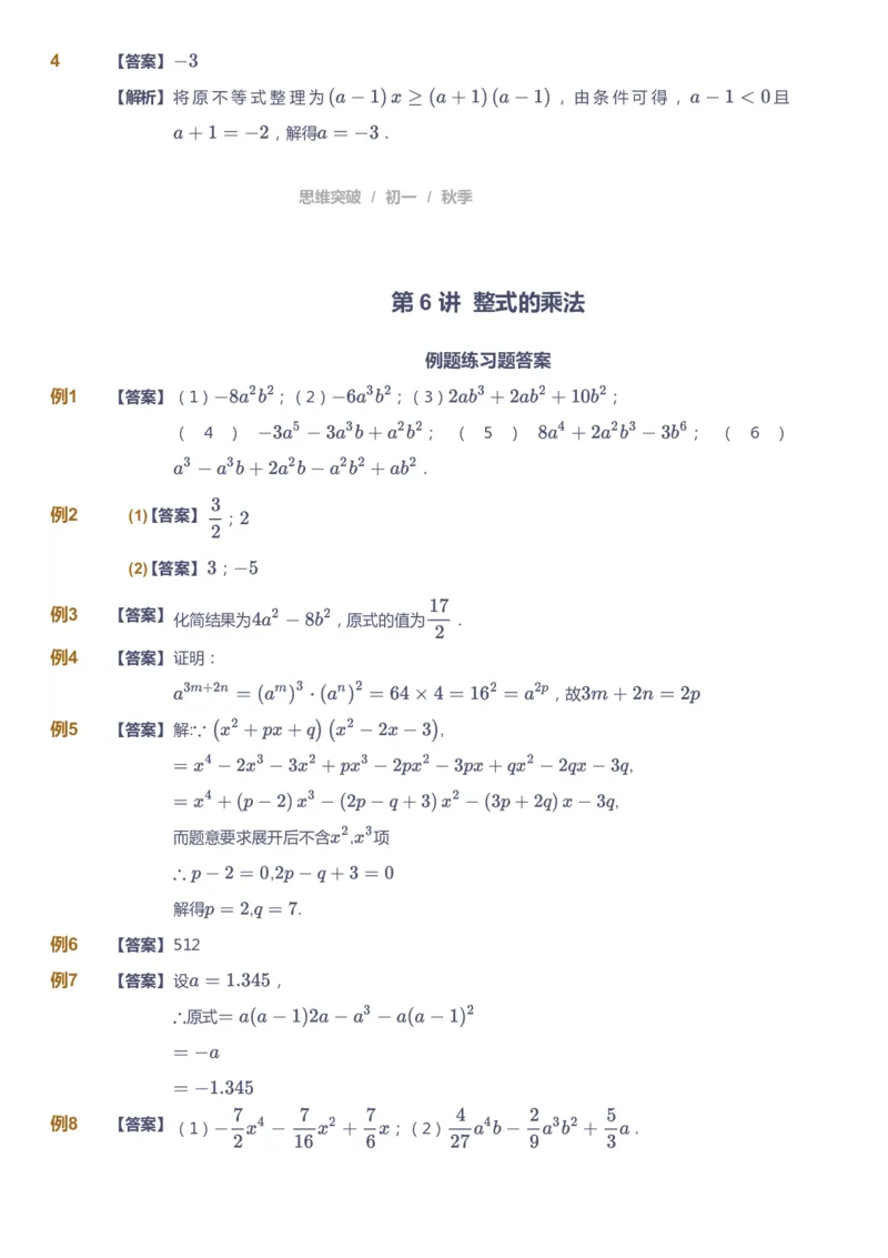 课本+自我巩固+课堂落实（答案）_《爱学习》小学初中数学和奥数资料_高斯数学爱学习课件_7人教初中思维突破_初一高思爱学习数学课件思维突破_初一高思数学pdf_初一数学思维突破_402