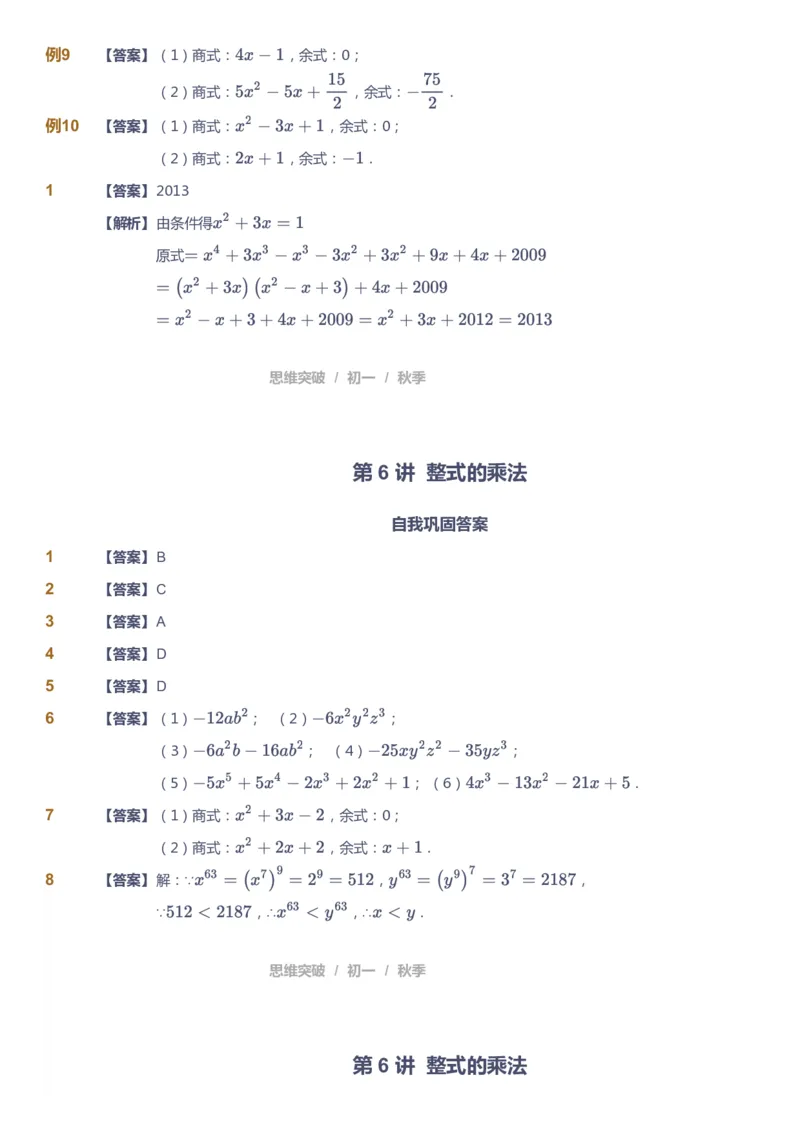 课本+自我巩固+课堂落实（答案）_《爱学习》小学初中数学和奥数资料_高斯数学爱学习课件_7人教初中思维突破_初一高思爱学习数学课件思维突破_初一高思数学pdf_初一数学思维突破_402