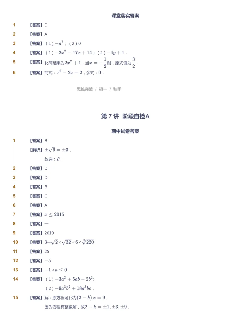 课本+自我巩固+课堂落实（答案）_《爱学习》小学初中数学和奥数资料_高斯数学爱学习课件_7人教初中思维突破_初一高思爱学习数学课件思维突破_初一高思数学pdf_初一数学思维突破_402