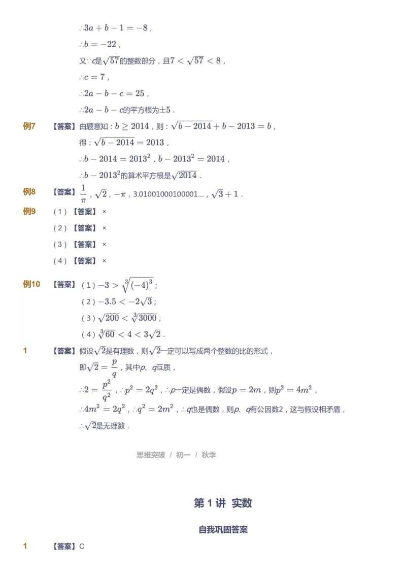 课本+自我巩固+课堂落实（答案）_《爱学习》小学初中数学和奥数资料_高斯数学爱学习课件_7人教初中思维突破_初一高思爱学习数学课件思维突破_初一高思数学pdf_初一数学思维突破_402