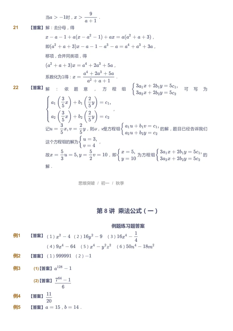 课本+自我巩固+课堂落实（答案）_《爱学习》小学初中数学和奥数资料_高斯数学爱学习课件_7人教初中思维突破_初一高思爱学习数学课件思维突破_初一高思数学pdf_初一数学思维突破_402