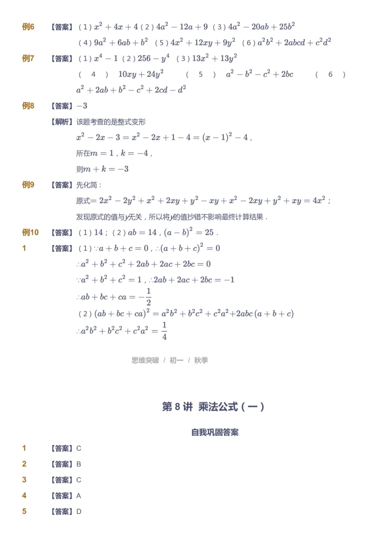 课本+自我巩固+课堂落实（答案）_《爱学习》小学初中数学和奥数资料_高斯数学爱学习课件_7人教初中思维突破_初一高思爱学习数学课件思维突破_初一高思数学pdf_初一数学思维突破_402
