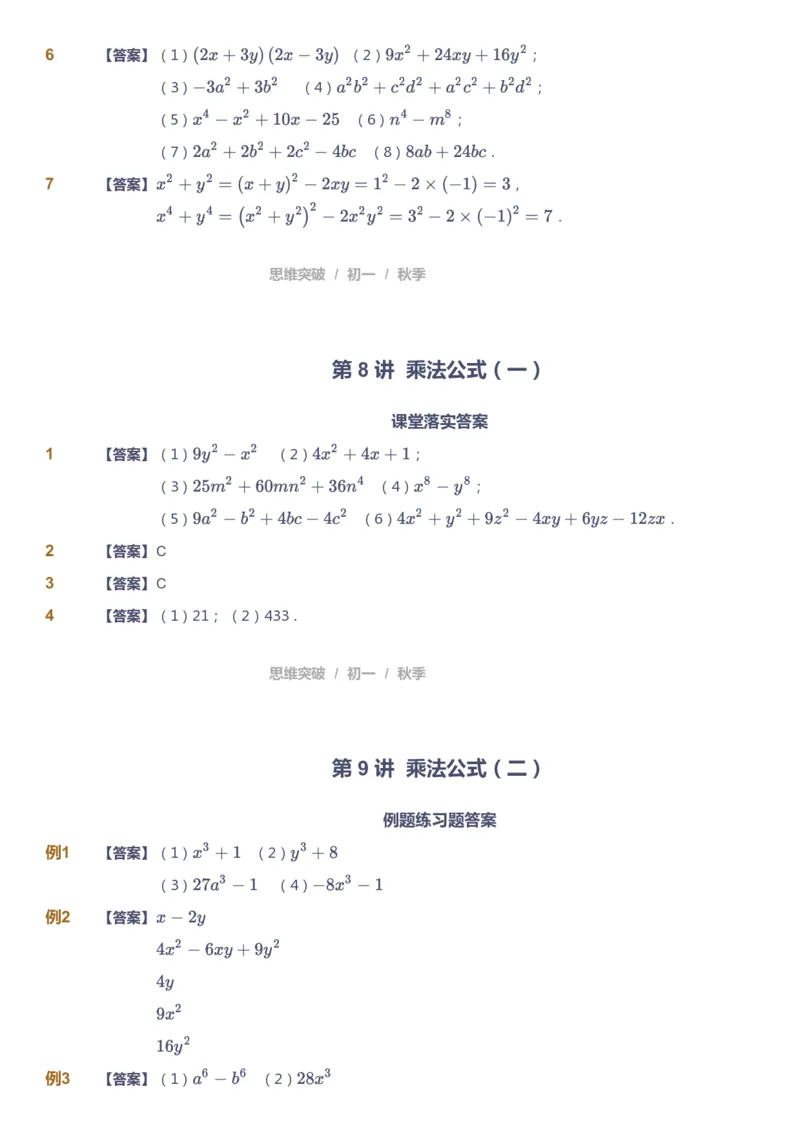 课本+自我巩固+课堂落实（答案）_《爱学习》小学初中数学和奥数资料_高斯数学爱学习课件_7人教初中思维突破_初一高思爱学习数学课件思维突破_初一高思数学pdf_初一数学思维突破_402