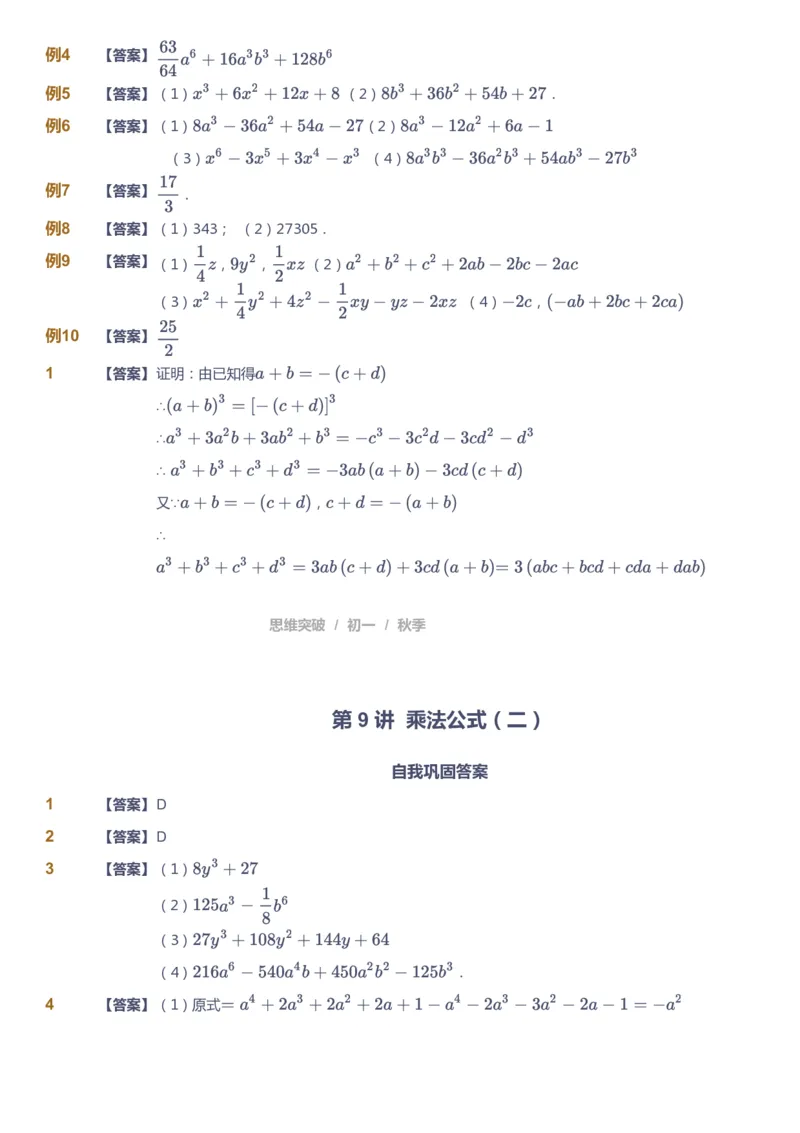 课本+自我巩固+课堂落实（答案）_《爱学习》小学初中数学和奥数资料_高斯数学爱学习课件_7人教初中思维突破_初一高思爱学习数学课件思维突破_初一高思数学pdf_初一数学思维突破_402
