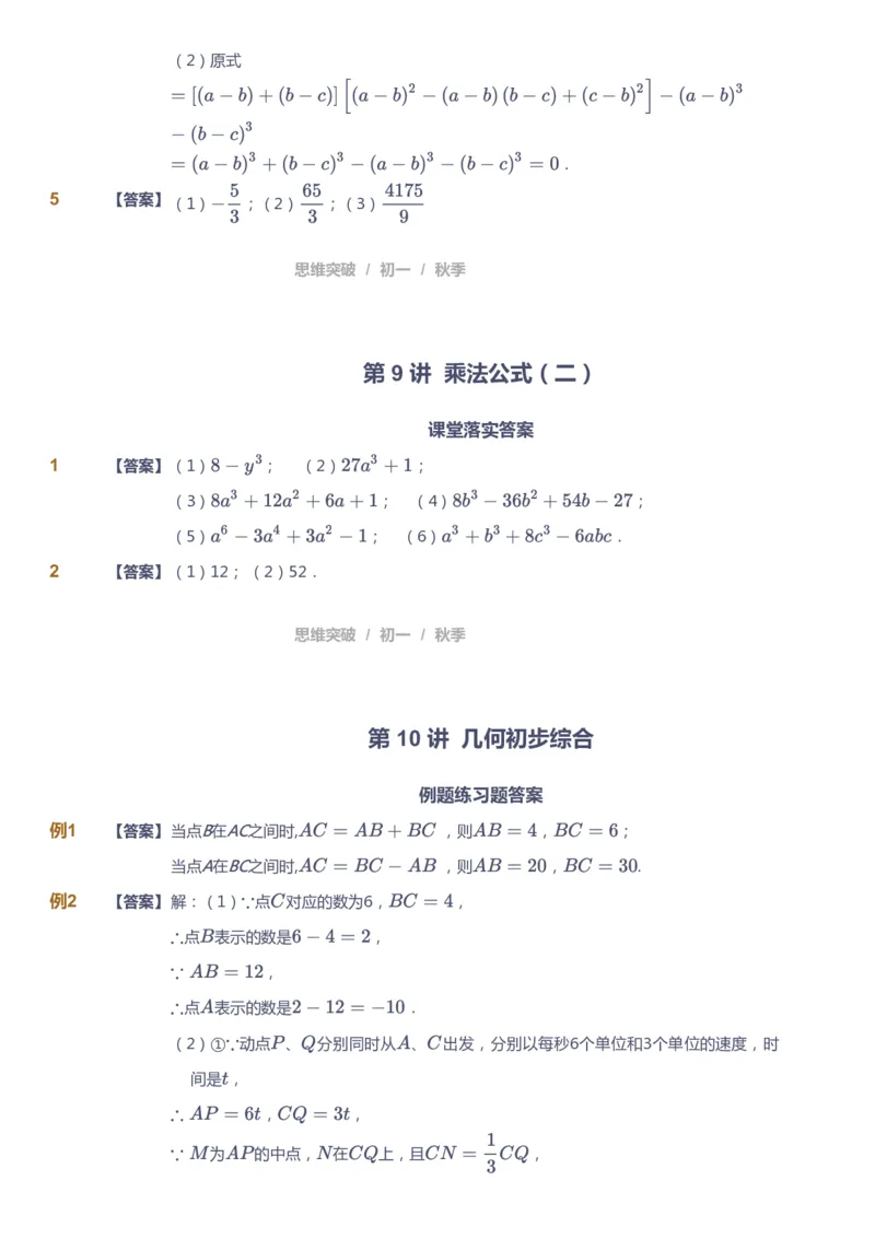 课本+自我巩固+课堂落实（答案）_《爱学习》小学初中数学和奥数资料_高斯数学爱学习课件_7人教初中思维突破_初一高思爱学习数学课件思维突破_初一高思数学pdf_初一数学思维突破_402