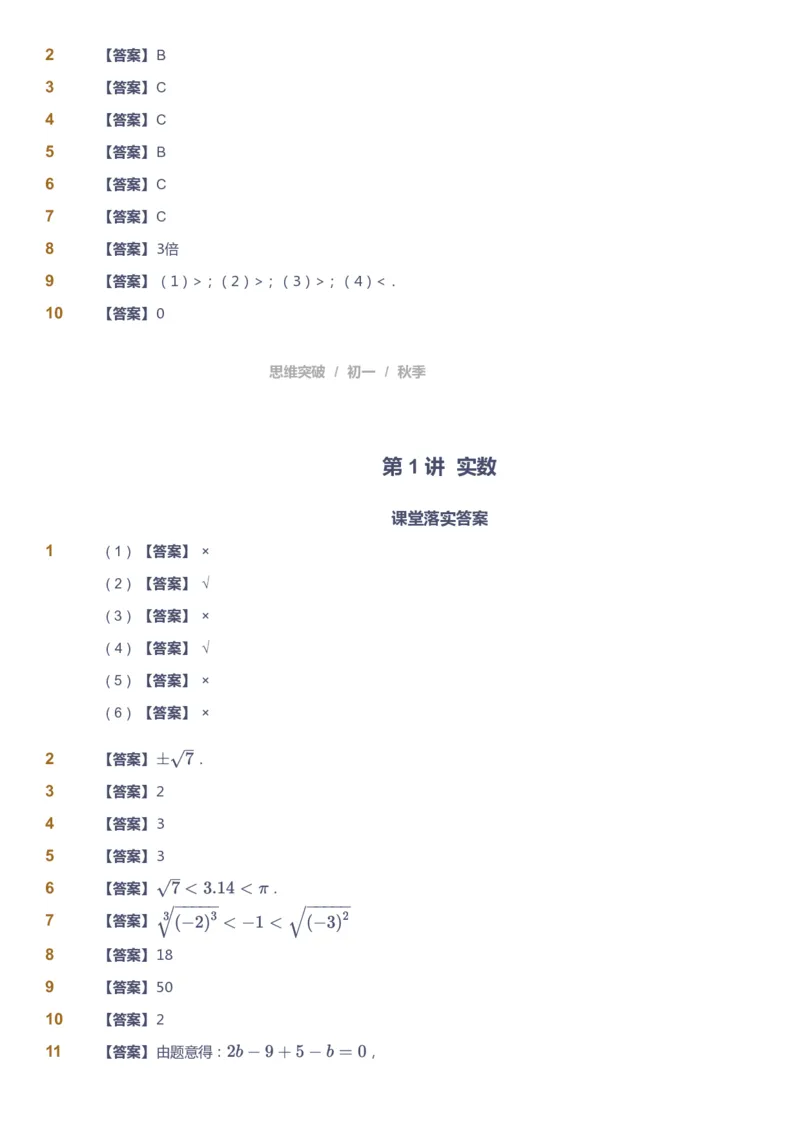 课本+自我巩固+课堂落实（答案）_《爱学习》小学初中数学和奥数资料_高斯数学爱学习课件_7人教初中思维突破_初一高思爱学习数学课件思维突破_初一高思数学pdf_初一数学思维突破_402