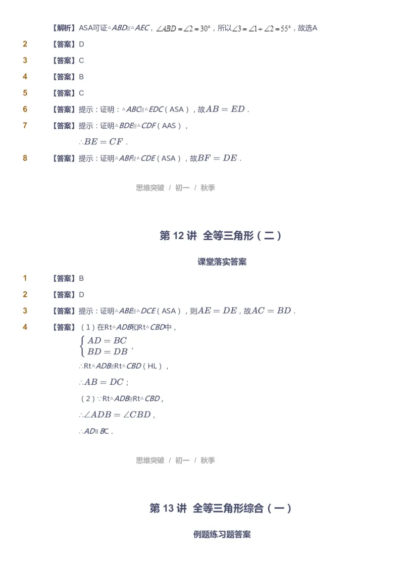 课本+自我巩固+课堂落实（答案）_《爱学习》小学初中数学和奥数资料_高斯数学爱学习课件_7人教初中思维突破_初一高思爱学习数学课件思维突破_初一高思数学pdf_初一数学思维突破_402