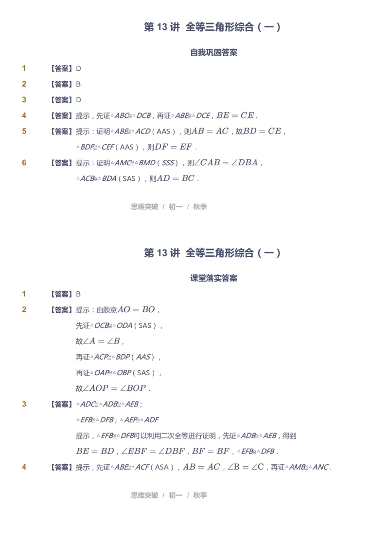 课本+自我巩固+课堂落实（答案）_《爱学习》小学初中数学和奥数资料_高斯数学爱学习课件_7人教初中思维突破_初一高思爱学习数学课件思维突破_初一高思数学pdf_初一数学思维突破_402
