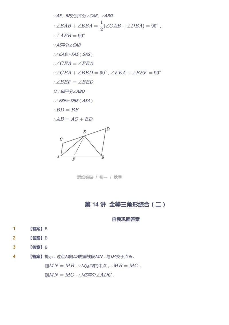 课本+自我巩固+课堂落实（答案）_《爱学习》小学初中数学和奥数资料_高斯数学爱学习课件_7人教初中思维突破_初一高思爱学习数学课件思维突破_初一高思数学pdf_初一数学思维突破_402