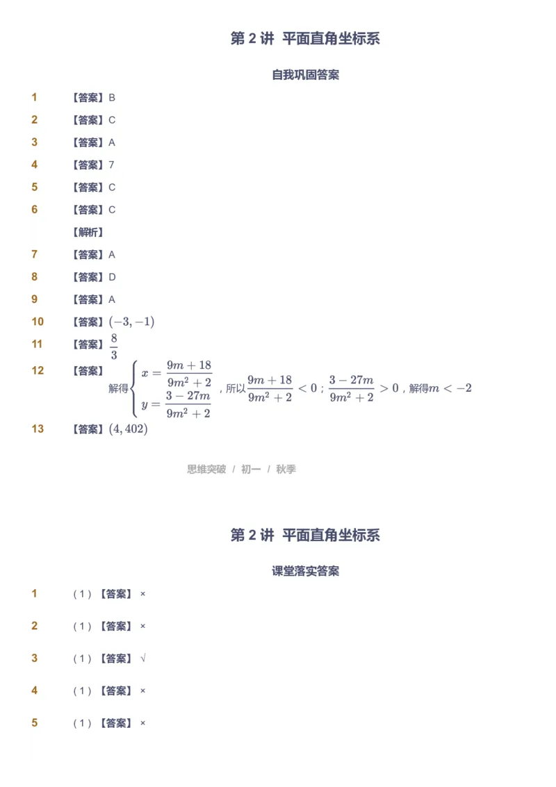 课本+自我巩固+课堂落实（答案）_《爱学习》小学初中数学和奥数资料_高斯数学爱学习课件_7人教初中思维突破_初一高思爱学习数学课件思维突破_初一高思数学pdf_初一数学思维突破_402
