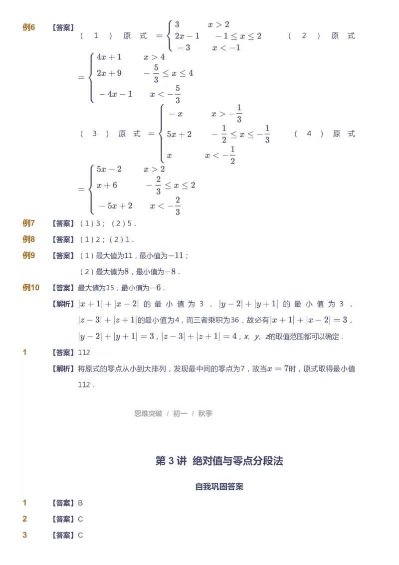 课本+自我巩固+课堂落实（答案）_《爱学习》小学初中数学和奥数资料_高斯数学爱学习课件_7人教初中思维突破_初一高思爱学习数学课件思维突破_初一高思数学pdf_初一数学思维突破_402