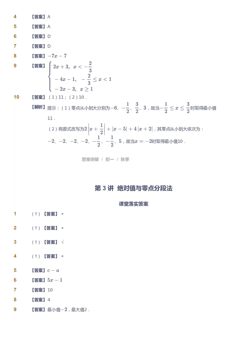课本+自我巩固+课堂落实（答案）_《爱学习》小学初中数学和奥数资料_高斯数学爱学习课件_7人教初中思维突破_初一高思爱学习数学课件思维突破_初一高思数学pdf_初一数学思维突破_402
