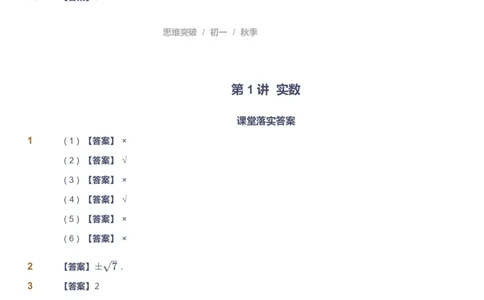 课本+自我巩固+课堂落实（答案）_《爱学习》小学初中数学和奥数资料_高斯数学爱学习课件_7人教初中思维突破_初一高思爱学习数学课件思维突破_初一高思数学pdf_初一数学思维突破_402