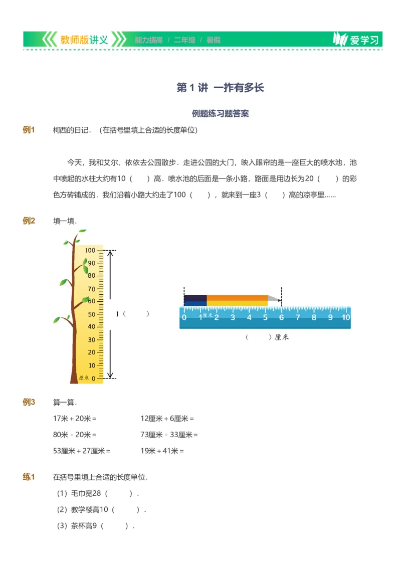 备授课-备课页_《爱学习》小学初中数学和奥数资料_高斯数学爱学习课件_11苏教小学能力提高_高斯爱学习小学数学能力提高pdf（苏教版）_2022暑爱学习数学2阶能力提高（苏教版）
