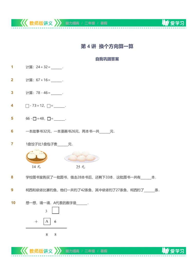 备授课-备课页_《爱学习》小学初中数学和奥数资料_高斯数学爱学习课件_11苏教小学能力提高_高斯爱学习小学数学能力提高pdf（苏教版）_2022暑爱学习数学2阶能力提高（苏教版）