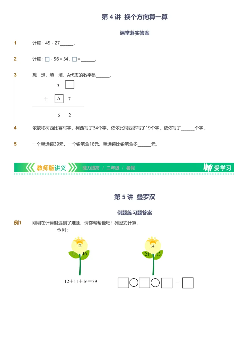 备授课-备课页_《爱学习》小学初中数学和奥数资料_高斯数学爱学习课件_11苏教小学能力提高_高斯爱学习小学数学能力提高pdf（苏教版）_2022暑爱学习数学2阶能力提高（苏教版）
