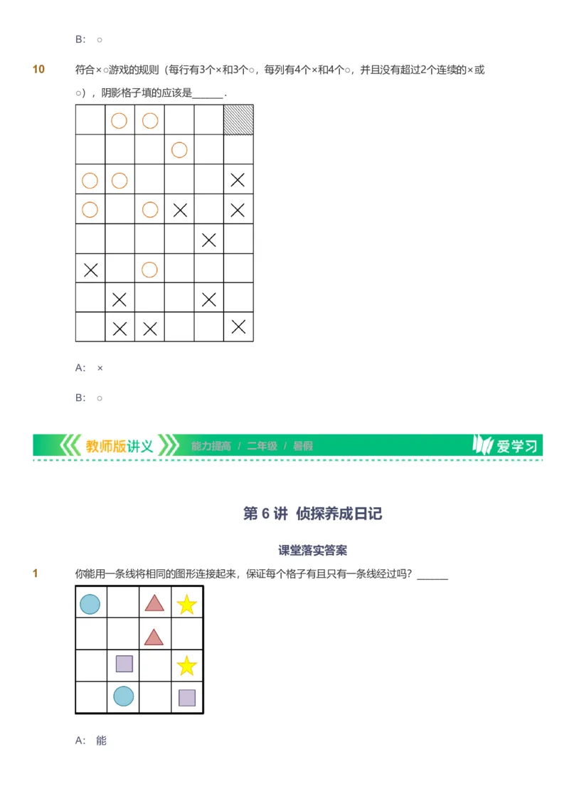 备授课-备课页_《爱学习》小学初中数学和奥数资料_高斯数学爱学习课件_11苏教小学能力提高_高斯爱学习小学数学能力提高pdf（苏教版）_2022暑爱学习数学2阶能力提高（苏教版）