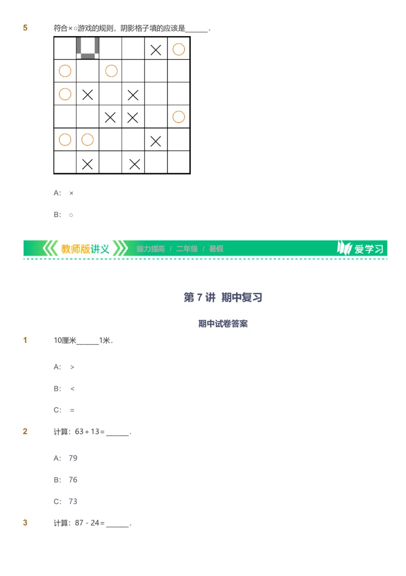 备授课-备课页_《爱学习》小学初中数学和奥数资料_高斯数学爱学习课件_11苏教小学能力提高_高斯爱学习小学数学能力提高pdf（苏教版）_2022暑爱学习数学2阶能力提高（苏教版）