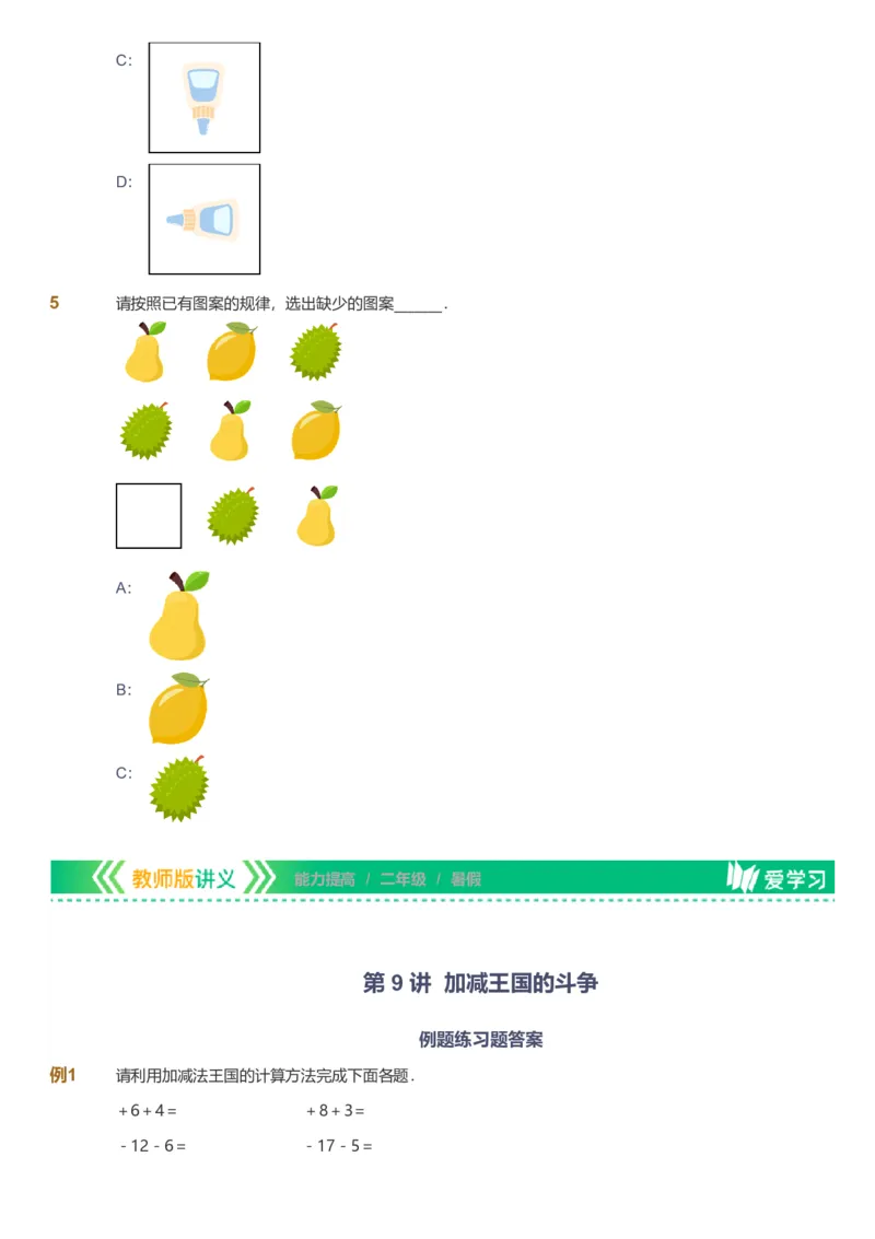 备授课-备课页_《爱学习》小学初中数学和奥数资料_高斯数学爱学习课件_11苏教小学能力提高_高斯爱学习小学数学能力提高pdf（苏教版）_2022暑爱学习数学2阶能力提高（苏教版）