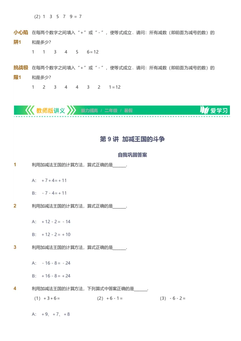 备授课-备课页_《爱学习》小学初中数学和奥数资料_高斯数学爱学习课件_11苏教小学能力提高_高斯爱学习小学数学能力提高pdf（苏教版）_2022暑爱学习数学2阶能力提高（苏教版）