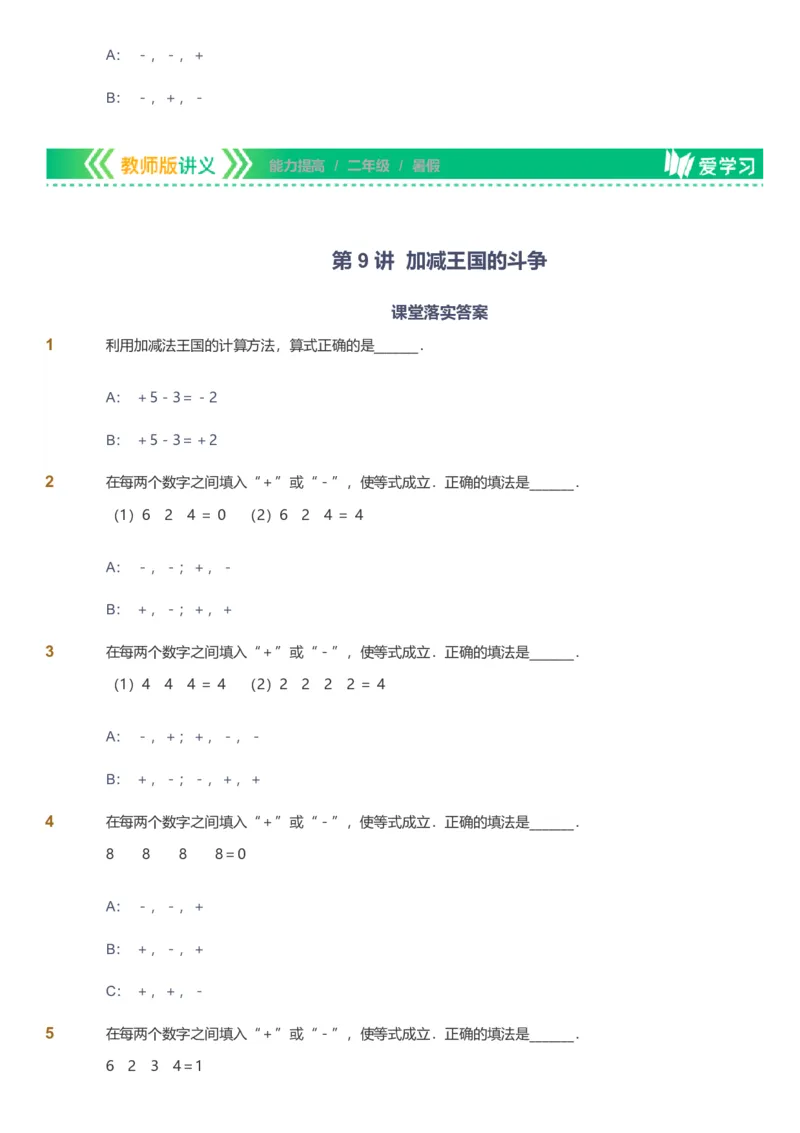 备授课-备课页_《爱学习》小学初中数学和奥数资料_高斯数学爱学习课件_11苏教小学能力提高_高斯爱学习小学数学能力提高pdf（苏教版）_2022暑爱学习数学2阶能力提高（苏教版）