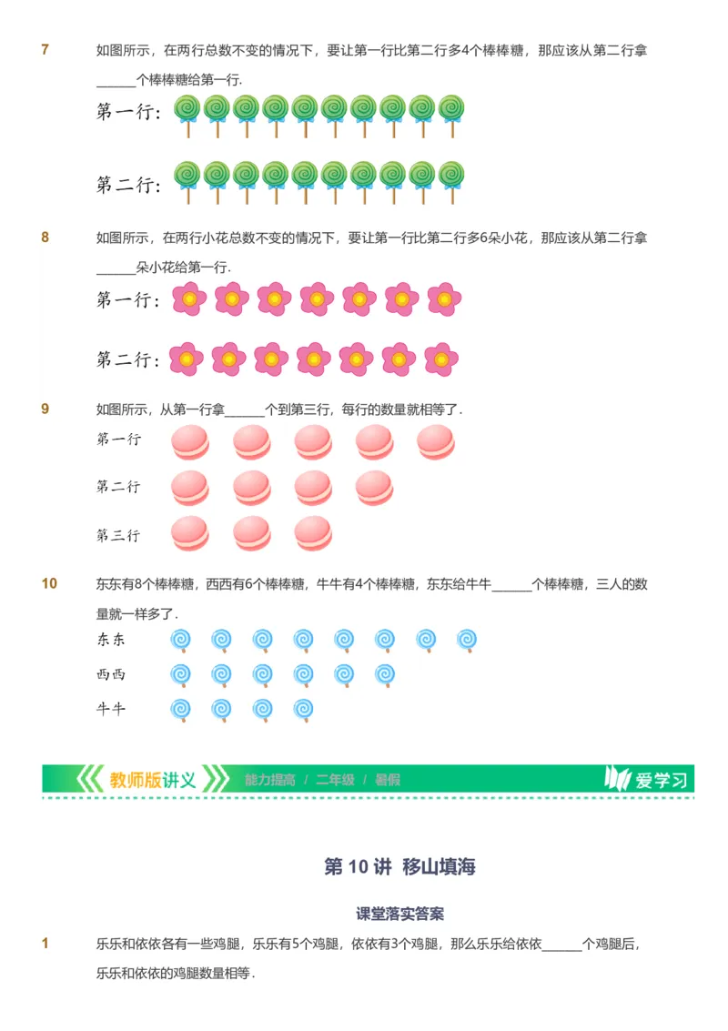 备授课-备课页_《爱学习》小学初中数学和奥数资料_高斯数学爱学习课件_11苏教小学能力提高_高斯爱学习小学数学能力提高pdf（苏教版）_2022暑爱学习数学2阶能力提高（苏教版）
