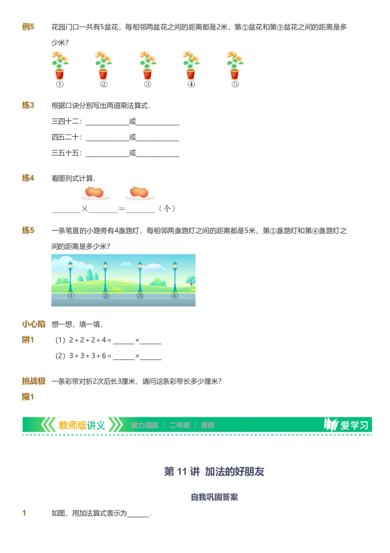 备授课-备课页_《爱学习》小学初中数学和奥数资料_高斯数学爱学习课件_11苏教小学能力提高_高斯爱学习小学数学能力提高pdf（苏教版）_2022暑爱学习数学2阶能力提高（苏教版）