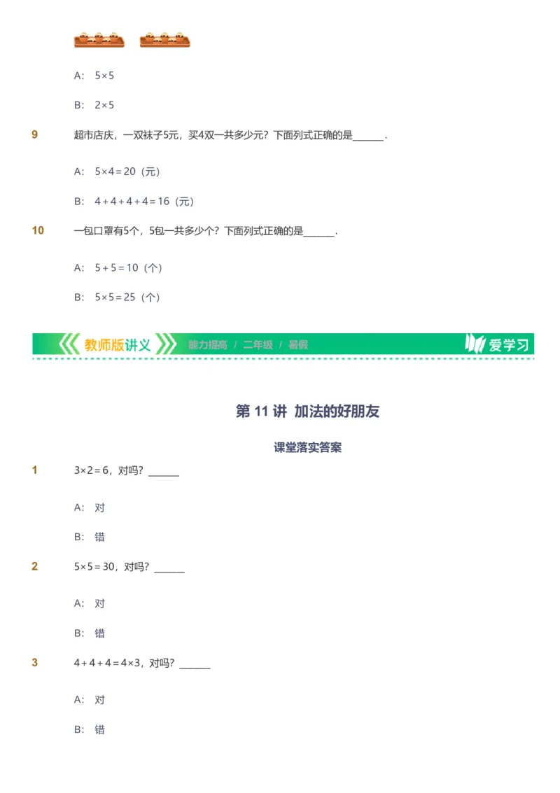 备授课-备课页_《爱学习》小学初中数学和奥数资料_高斯数学爱学习课件_11苏教小学能力提高_高斯爱学习小学数学能力提高pdf（苏教版）_2022暑爱学习数学2阶能力提高（苏教版）