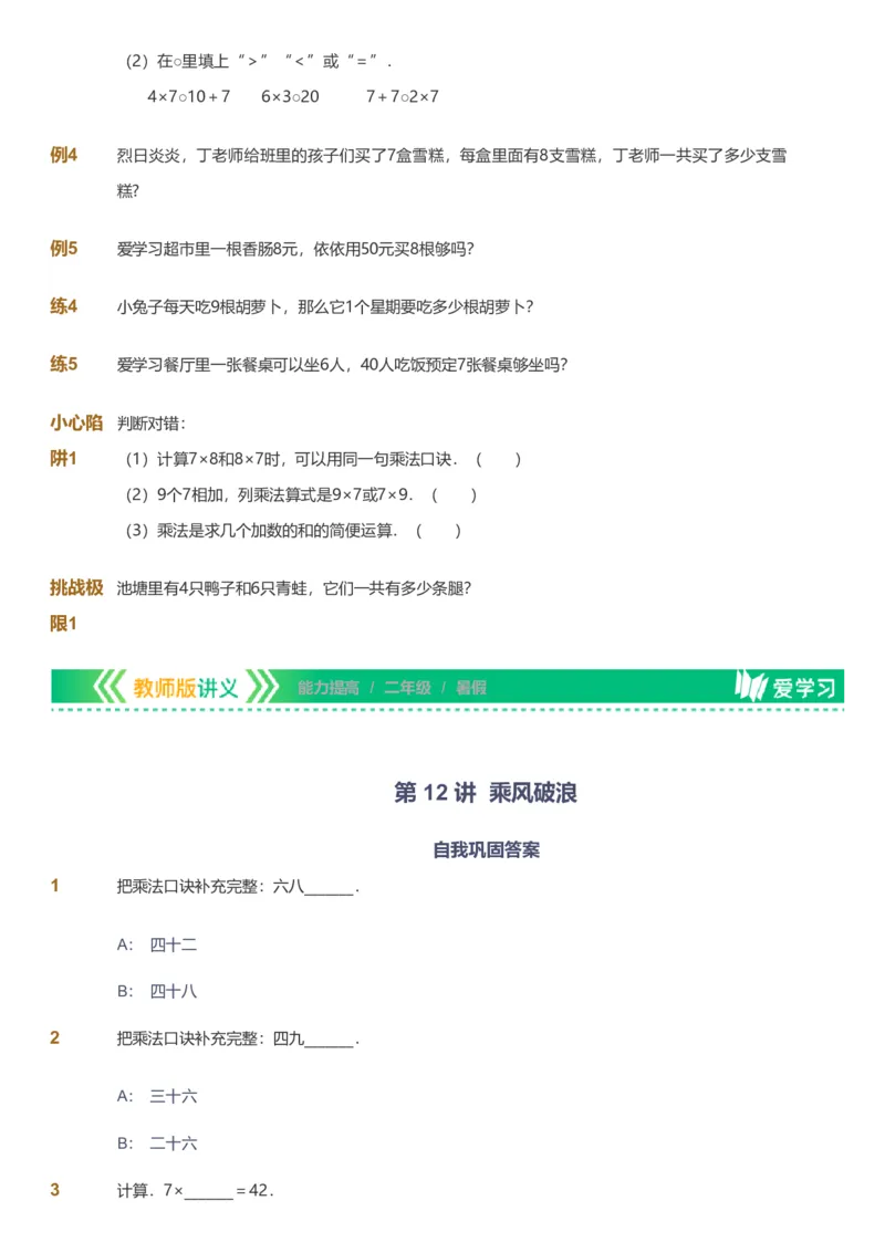 备授课-备课页_《爱学习》小学初中数学和奥数资料_高斯数学爱学习课件_11苏教小学能力提高_高斯爱学习小学数学能力提高pdf（苏教版）_2022暑爱学习数学2阶能力提高（苏教版）
