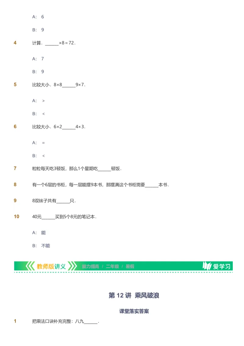 备授课-备课页_《爱学习》小学初中数学和奥数资料_高斯数学爱学习课件_11苏教小学能力提高_高斯爱学习小学数学能力提高pdf（苏教版）_2022暑爱学习数学2阶能力提高（苏教版）