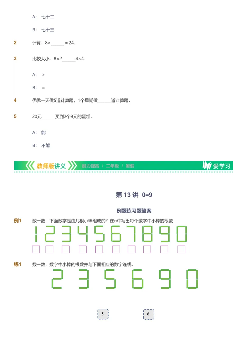 备授课-备课页_《爱学习》小学初中数学和奥数资料_高斯数学爱学习课件_11苏教小学能力提高_高斯爱学习小学数学能力提高pdf（苏教版）_2022暑爱学习数学2阶能力提高（苏教版）
